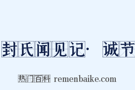 封氏闻见记·诚节是什么意思的图片